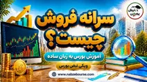 سرانه فروش چیست؟ فرمول محاسبه سرانه فروش حقیقی