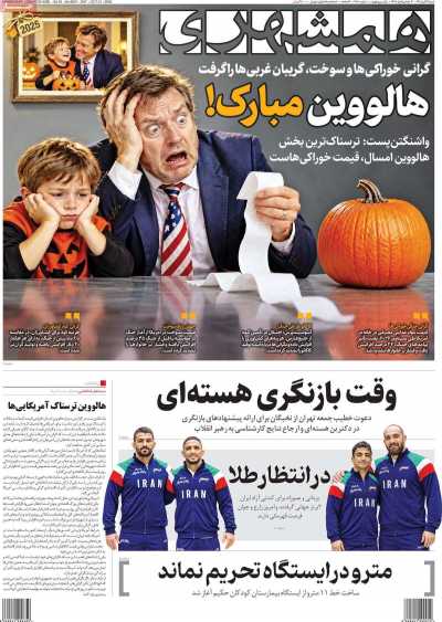 مروری بر سرتیتر روزنامه‌های کشور و مهم‌ترین تیترهای اقتصادی؛ امروز ۹ آبان ۱۴۰۵