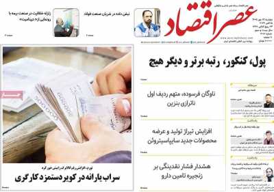 مروری بر سرتیتر روزنامه‌های کشور و مهم‌ترین تیترهای اقتصادی؛ امروز ۱۳ مهر ۱۴۰۵