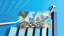 بررسی عملکرد 5 ساله صندوق توسعه ملی در تجهیز منابع