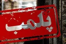 عجیب‌ترین مکان‌هایی که به خاطر حجاب پلمپ شدند