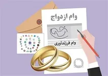 زندگی با وام ازدواج و فرزندآوری