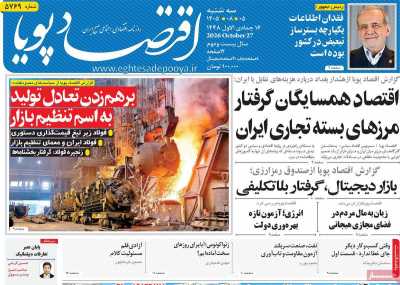 مروری بر سرتیتر روزنامه‌های کشور و مهم‌ترین تیترهای اقتصادی؛ امروز ۵ آبان ۱۴۰۵