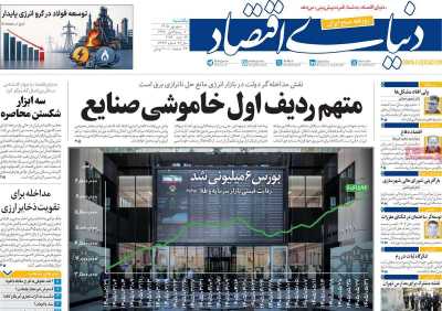مروری بر سرتیتر روزنامه‌های کشور و مهم‌ترین تیترهای اقتصادی؛ امروز ۱ شهریور ۱۴۰۵