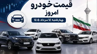 زلزله قیمت‌ها در بازار خودرو