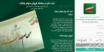 فروش سهام عدالت چه زمانی آزاد می‌شود