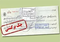 شروط جدید برای چک‌های برگشتی