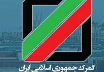 ترخیص کالا از گمرکات با یک تعهدنامه!
