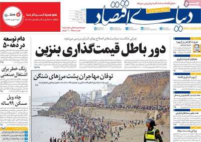 مروری بر سرتیتر روزنامه‌های کشور و مهم‌ترین تیترهای اقتصادی؛ امروز ۱۰ مرداد ۱۴۰۵