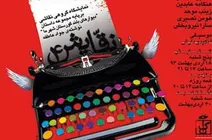 برپایی نمایشگاه نقاشی بر مبنای یک کتاب/ «دیوارهای بلند گورستان شهر ما» ترکیبی است از داستان‌های ملون