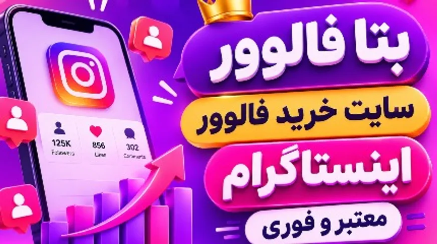 بتا فالوور؛ سایت خرید فالوور اینستاگرام معتبر و فوری