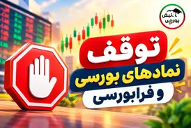 چرا 13 نماد بورسی و فرابورسی امروز متوقف شدند؟