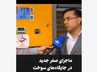 دردسر صفر جدید در جایگاه های سوخت