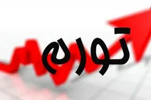 خبری از گزارش تورم نیست که نیست