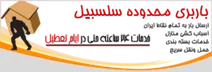 باربری در منطقه سلسبیل