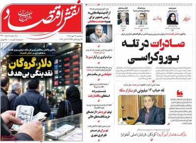 مروری بر سرتیتر روزنامه‌های کشور و مهم‌ترین تیترهای اقتصادی؛ امروز ۱۴ مهر ۱۴۰۵