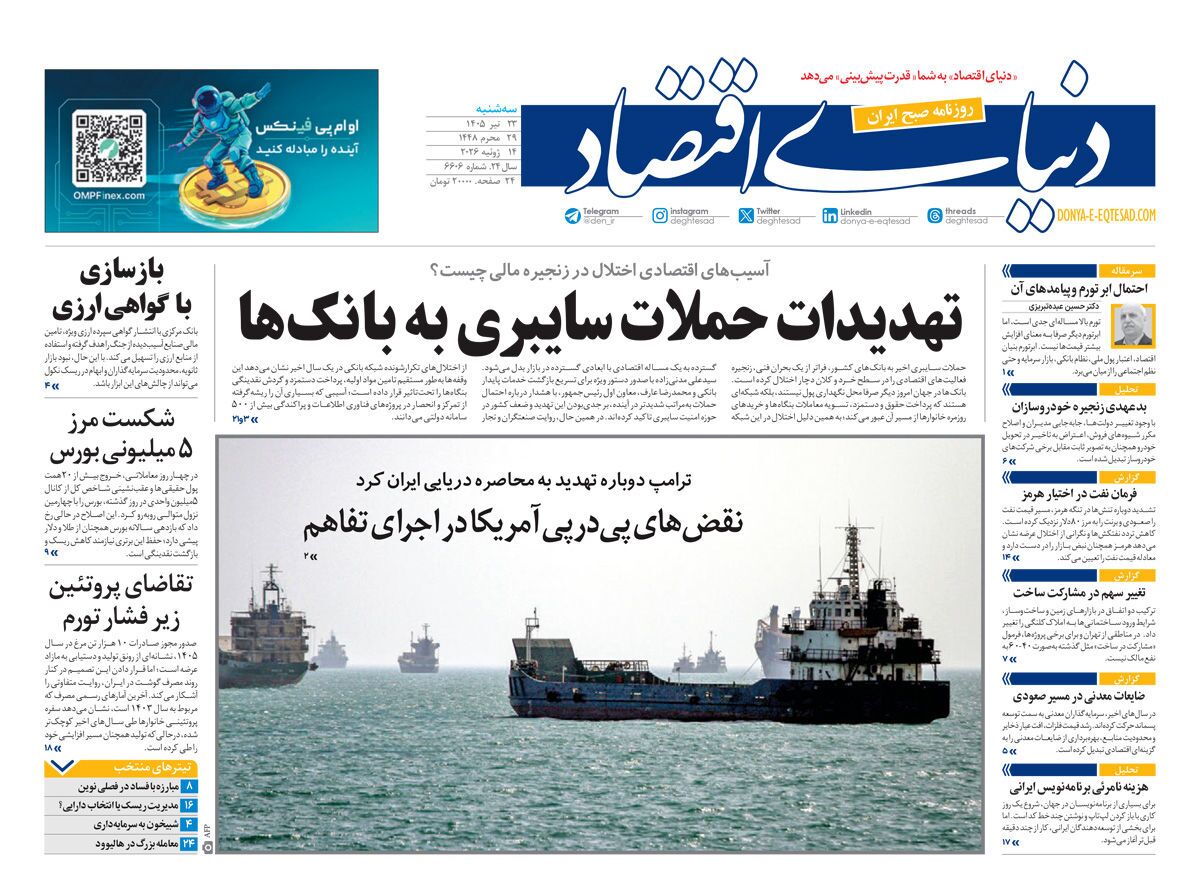 مروری بر سرتیتر روزنامه‌های کشور و مهم‌ترین تیترهای اقتصادی؛ امروز ۲۳ تیر ۱۴۰۵