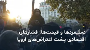خیابان‌ها در آتش نارضایتی مردم اروپا