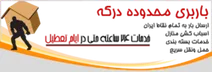 باربری در منطقه درکه