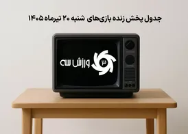 برنامه‌های پخش زنده مسابقات امروز