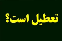 یکشنبه 21 تیر تعطیل است؟ 