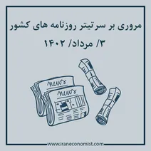 مروری بر سرتیتر روزنامه های کشور؛ امروز ۳ مرداد ۱۴۰۲