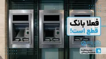 هنوز بانک‌ها قطع‌اند/ مسئولان کجایید