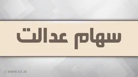 کلاهبرداری با وعده واریز سود سهام عدالت