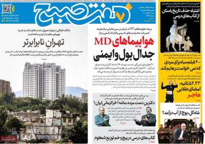 مروری بر سرتیتر روزنامه‌های کشور و مهم‌ترین تیترهای اقتصادی؛ امروز ۲ آبان ۱۴۰۵