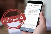 پلیس هر روز هشدار می‌دهد، اما چرا باز هم کلاهبرداران برنده‌اند