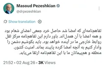پزشکیان از همدلی اعضای شعام گفت