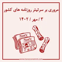 مروری بر سرتیتر روزنامه های کشور و مهمترین تیترهای اقتصادی؛ امروز 3 مهر 1402