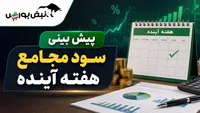هفته آینده با کدام نماد به مجمع برویم؟