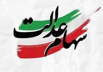 واریز سودهای معوق سهام عدالت