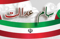واریز سود سهام عدالت هفته دولت(اوایل شهریور)