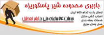 باربری منطقه شیر پاستوریزه