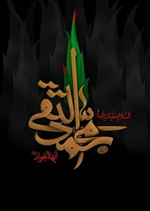 یا جواد الائمه(ع)