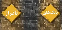 ادامه سریال ناترازی بانک ها
