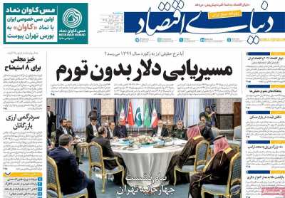 مروری بر سرتیتر روزنامه‌های کشور و مهم‌ترین تیترهای اقتصادی؛ امروز ۵ آبان ۱۴۰۵