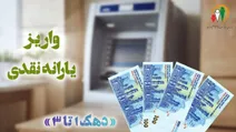 یارانه ۱۸۴ امین واریز شد