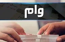 دست کوتاه استان‌های محروم از وام بانکی/ بیش از نصف وام‌ها به تهرانی‌ها رسید!