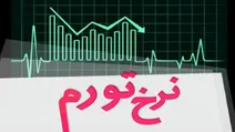نرخ تورم خرداد ماه اعلام شد
