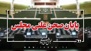 نتیجه پایان نشست علنی امروز مجلس
