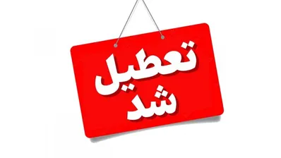 این استان ها فردا دوشنبه تعطیل است