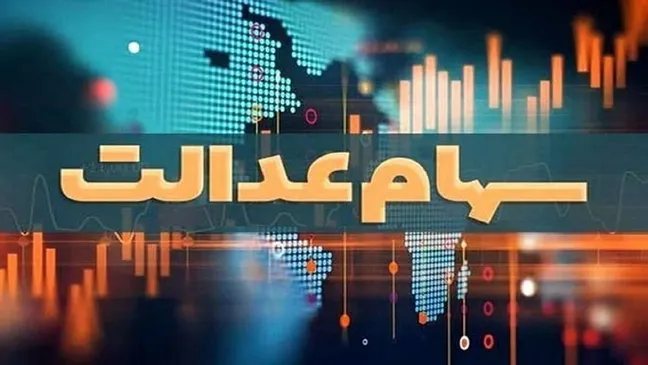 سهام عدالت بلاخره واریز می‌شود!