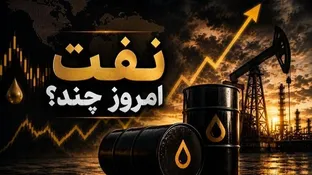 نفت امروز چند؟