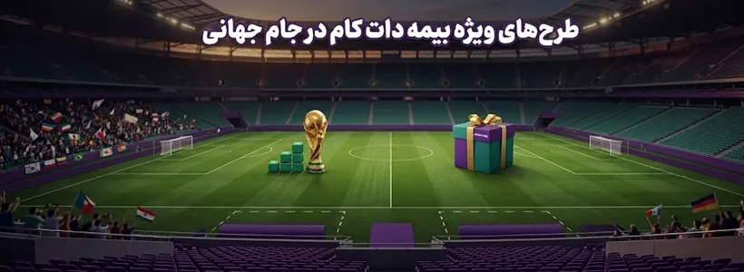 فرصت محدود: ۴۰۰ هزار تومان شارژ هدیه برای خرید بیمه از بیمه‌دات‌کام