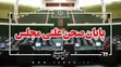 نتیجه پایان نشست علنی امروز مجلس