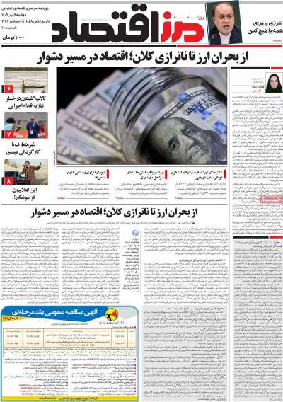 مروری بر سرتیتر روزنامه‌های کشور و مهم‌ترین تیترهای اقتصادی؛ امروز ۶ مهر ۱۴۰۵