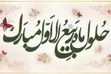 اعمال و دعای آغاز ماه ربیع‌الاول